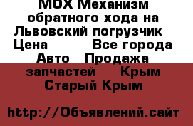 МОХ Механизм обратного хода на Львовский погрузчик › Цена ­ 100 - Все города Авто » Продажа запчастей   . Крым,Старый Крым